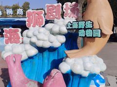 -上海野生动物园