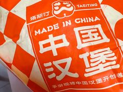 -塔斯汀中国汉堡(徐汇汇京广场店)