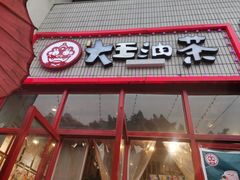 门面-大王油茶(二厂文创公园店)