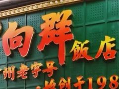 -粤·向群饭店(麓景路店)