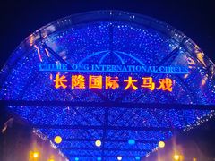 -广州长隆国际大马戏