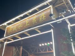 门面-侠成水上农庄(工业大道店)