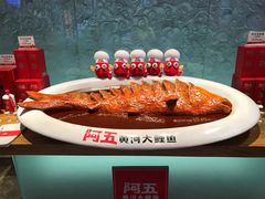 -阿五黄河大鲤鱼(英协路店)