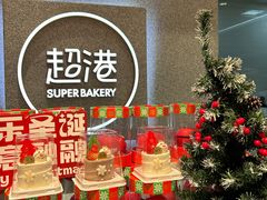 -超港·蛋糕面包(包河万达店)