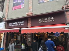 门面-赵小姐的店(鼓浪屿三友店)