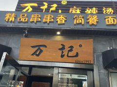 -万记麻辣烫国展总店