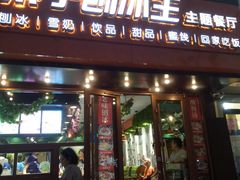 -梁子刨冰王(鞍山西道店)