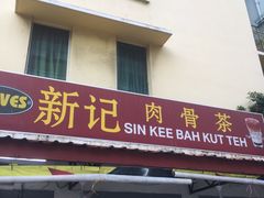 -新记肉骨茶
