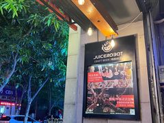 -JuiceRobot·手工意大利面&汉堡精酿(珠江新城店)