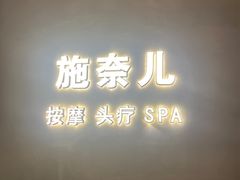 -施奈儿.洗头頭療.按摩SPA.采耳(上梅林店)