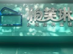 -PUFFRING帕芙琳(延兴门店)