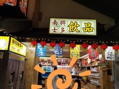 门面-御温泉·大餐庙会