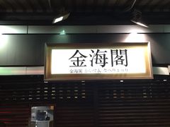 门面-金海阁海鲜火锅