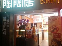 -陶陶居饼家(惠福东路店)
