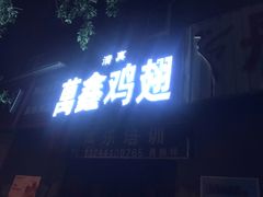 门面-万鑫鸡翅