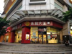 门面-永和大王(茉莉上新·友谊店)