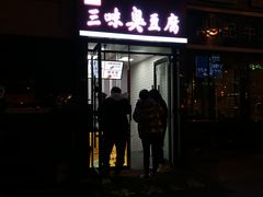 门面-老绍兴三味臭豆腐(奥林匹克购物广场店)