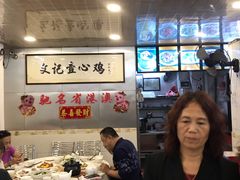 -文记壹心鸡(宝华路店)