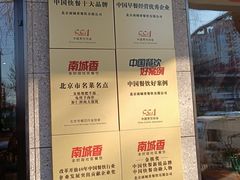 -南城香·饭香串香馄饨香(青年路店)