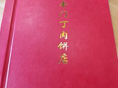 -惠丰门丁肉饼店