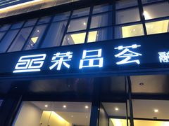 门面-荣品荟·融合餐厅(月湖广场店)