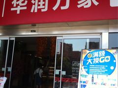 -华润万家(临城店)