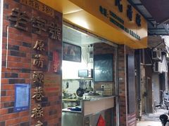 门面-粽氏清源(昌兴街店)