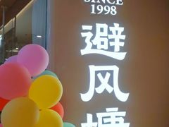 -避风塘·老港味餐厅(虹口龙之梦店)
