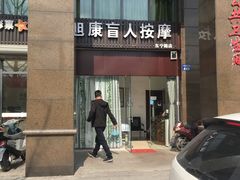 -旭康盲人推拿按摩连锁店(新风路店)