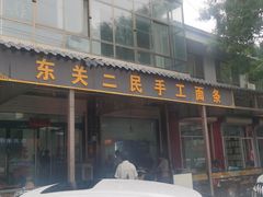-东关二民手工面条