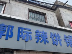 -郭际辣饼铺(第三中学店)