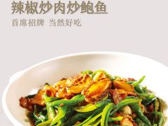 辣椒炒鲍鱼仔-火候轩品质湘菜·私厨(市府店)