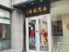 -南门涮肉(北洼路店)
