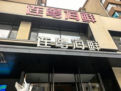 -连鹭海鲜·海肠捞饭·海胆饭(星海店)