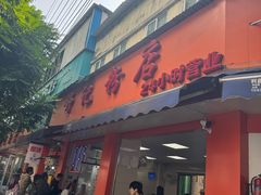 -舒记粉店(七星路店)