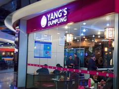 -小杨生煎(香港名都店)