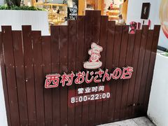 -西村叔叔的店·面包·甜品·蛋糕(崂山丽达店)