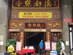 门面-点都德(盘福楼店)
