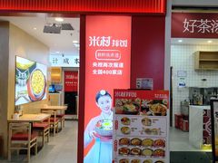 -米村拌饭(钜城华亿购物广场店)