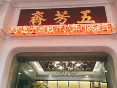 门面-五芳齋(云南南路店)