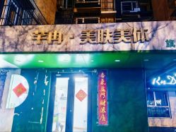 -芊冉•美甲美睫纹绣