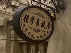 -张学良故居