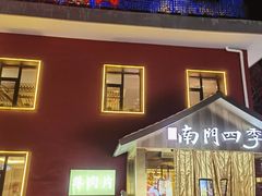 -南门四季铜锅涮肉(大屯·北苑店)