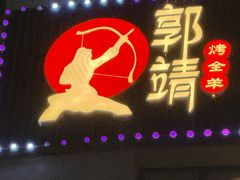 -郭靖内蒙菜·烤全羊·烧烤(望京旗舰店)