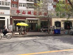 -平山城鑫烧烤(建国楼店)