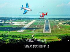 -班达拉奈克国际机场