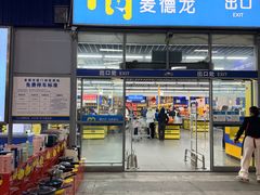 -麦德龙(湖里店)