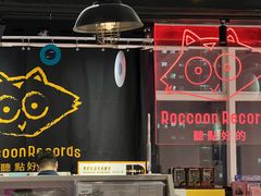 -浣熊唱片店(上海影城店)