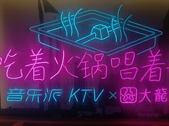 -音乐派KTV(银泰城店)