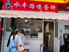 -水丰路鸡蛋饼